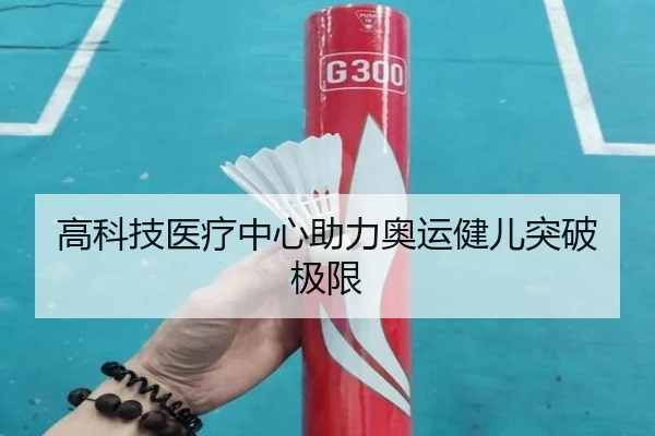 高科技医疗中心助力奥运健儿突破极限