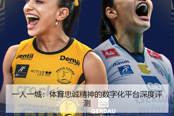 一人一城：体育忠诚精神的数字化平台深度评测