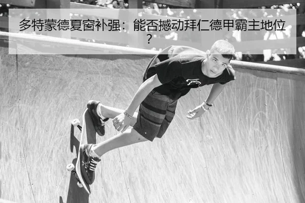duo-te-meng-de-xia-chuang-bu-qiang-neng-fou-han-dong-bai-ren-de-jia-ba-zhu-di-wei-2-518.jpg