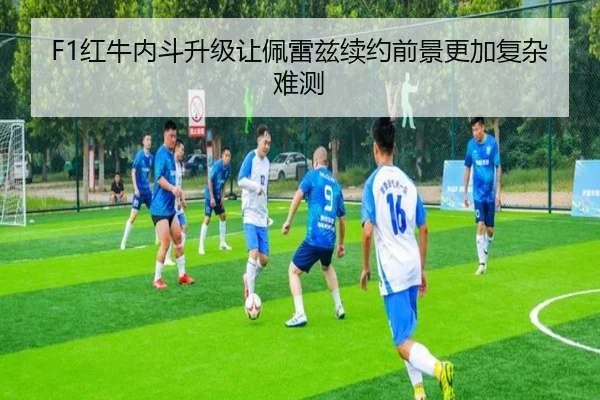 F1红牛内斗升级让佩雷兹续约前景更加复杂难测
